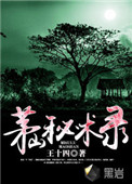 茅山秘法小说