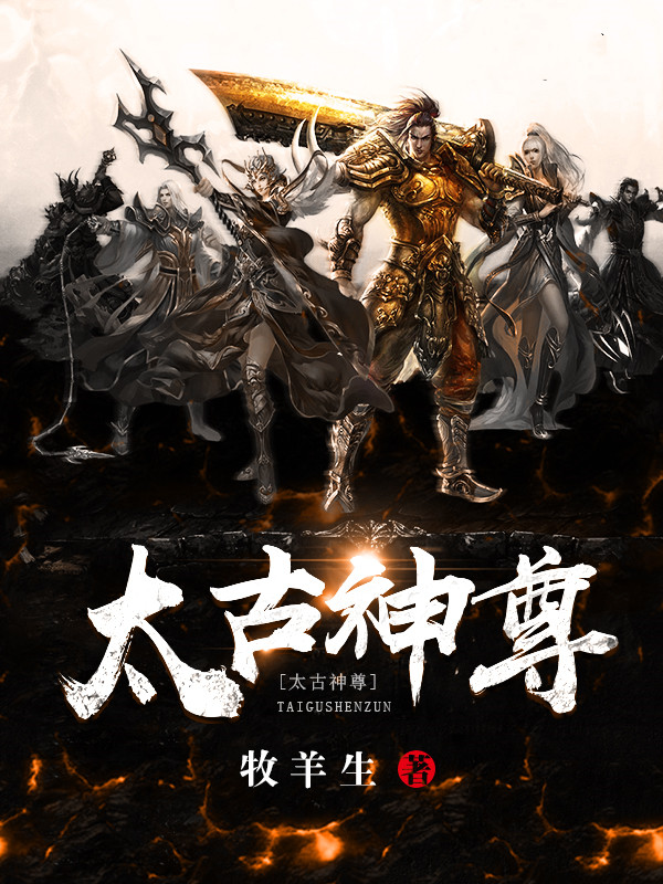 太古神尊 小说