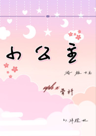 小公主你们在哪里